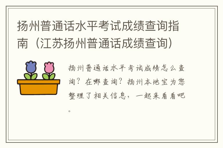 扬州普通话水平考试成绩查询指南（江苏扬州普通话成绩查询）