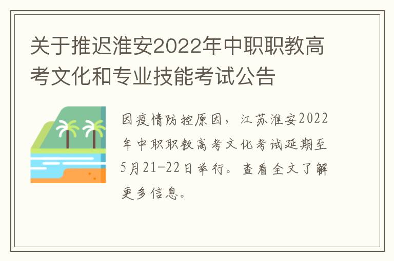 关于推迟淮安2022年中职职教高考文化和专业技能考试公告