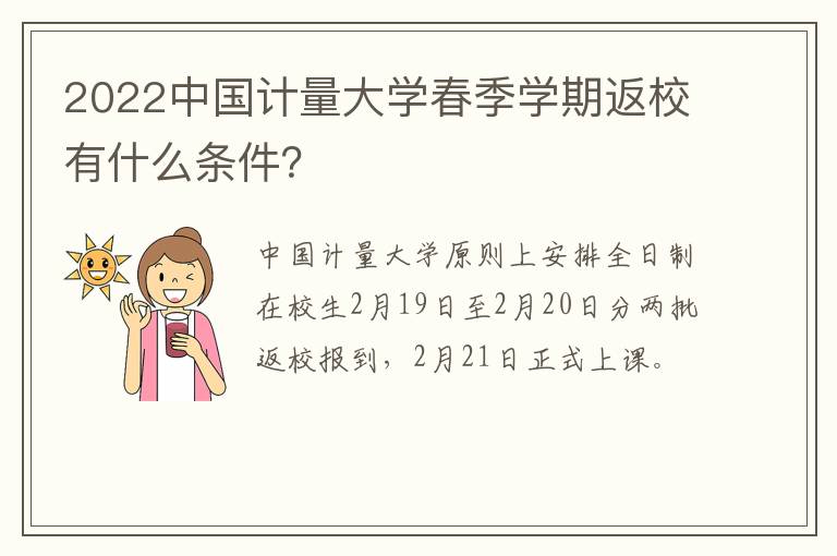 2022中国计量大学春季学期返校有什么条件？