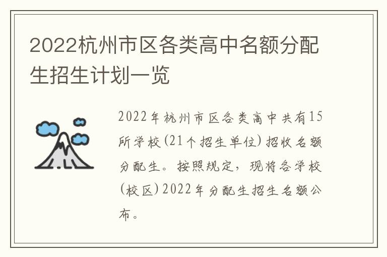 2022杭州市区各类高中名额分配生招生计划一览