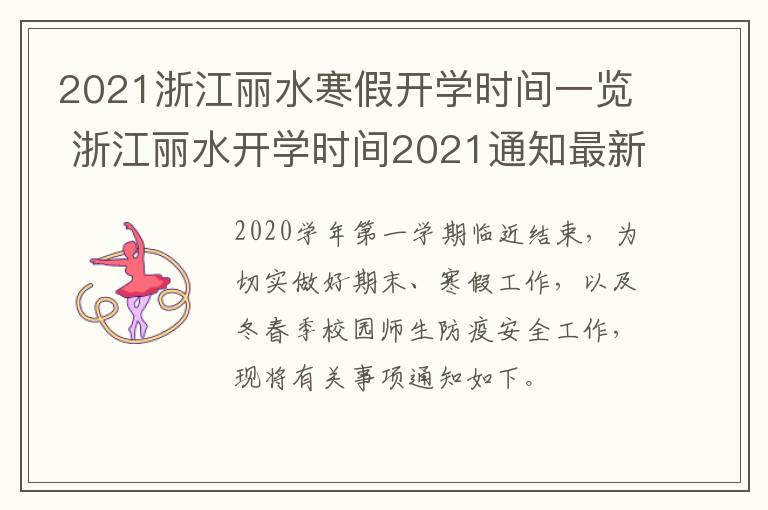 2021浙江丽水寒假开学时间一览 浙江丽水开学时间2021通知最新