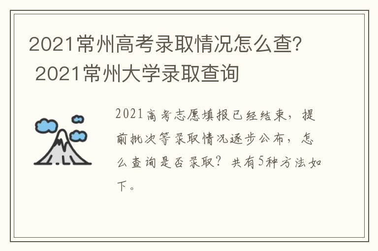 2021常州高考录取情况怎么查？ 2021常州大学录取查询