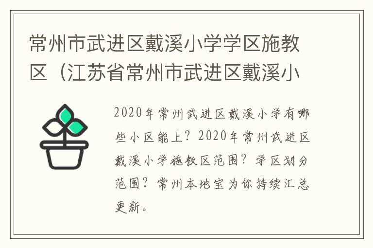 常州市武进区戴溪小学学区施教区（江苏省常州市武进区戴溪小学）