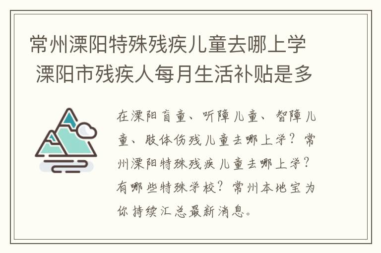 常州溧阳特殊残疾儿童去哪上学 溧阳市残疾人每月生活补贴是多少