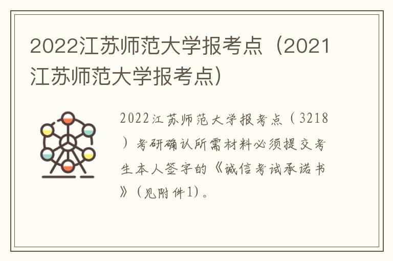 2022江苏师范大学报考点（2021江苏师范大学报考点）