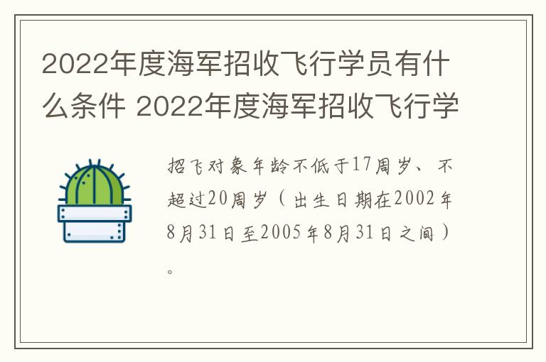 2022年度海军招收飞行学员有什么条件 2022年度海军招收飞行学员有什么条件要求