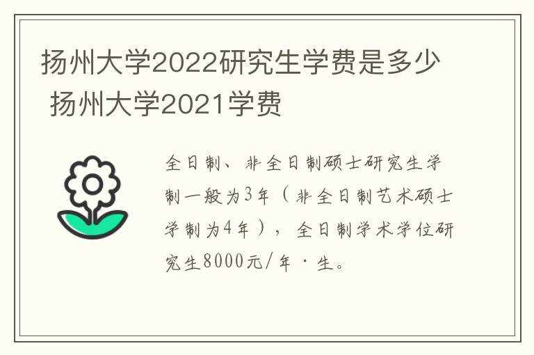 扬州大学2022研究生学费是多少 扬州大学2021学费