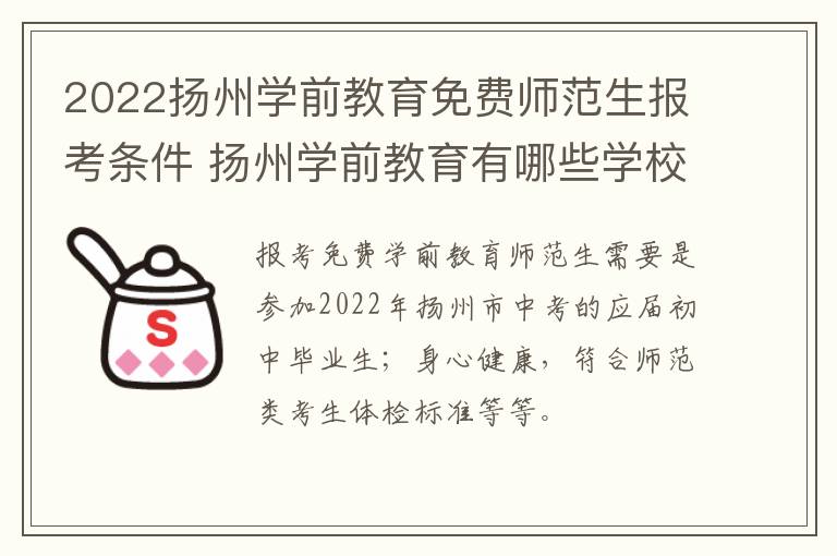 2022扬州学前教育免费师范生报考条件 扬州学前教育有哪些学校