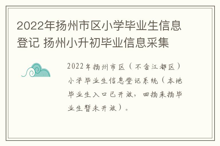 2022年扬州市区小学毕业生信息登记 扬州小升初毕业信息采集