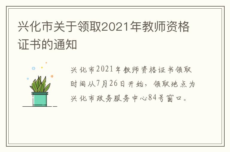 兴化市关于领取2021年教师资格证书的通知