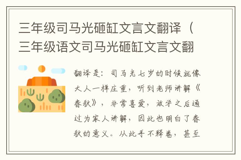 三年级司马光砸缸文言文翻译（三年级语文司马光砸缸文言文翻译）