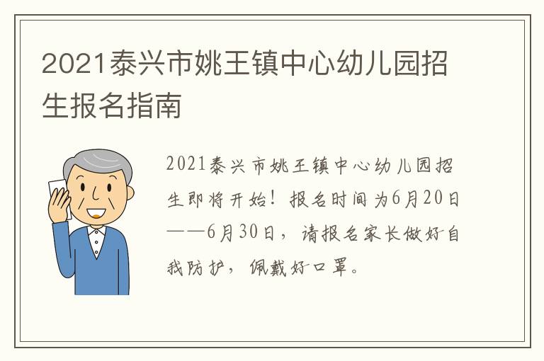 2021泰兴市姚王镇中心幼儿园招生报名指南