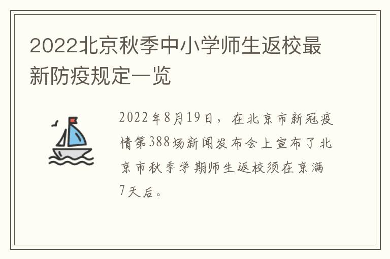 2022北京秋季中小学师生返校最新防疫规定一览