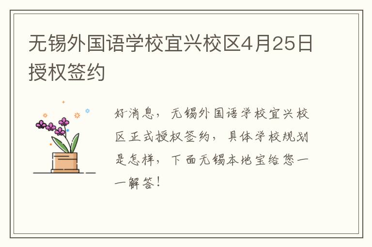 无锡外国语学校宜兴校区4月25日授权签约