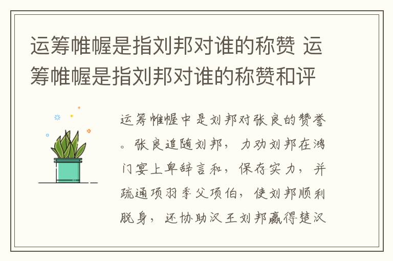 运筹帷幄是指刘邦对谁的称赞 运筹帷幄是指刘邦对谁的称赞和评价