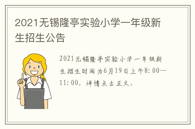 2021无锡隆亭实验小学一年级新生招生公告