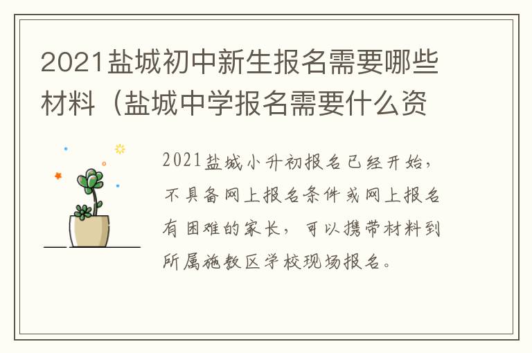 2021盐城初中新生报名需要哪些材料（盐城中学报名需要什么资料）