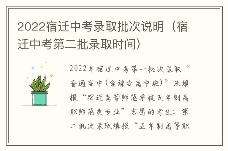 2022宿迁中考录取批次说明（宿迁中考第二批录取时间）