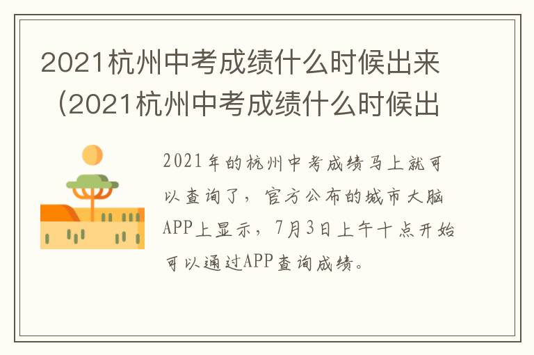 2021杭州中考成绩什么时候出来（2021杭州中考成绩什么时候出来的）