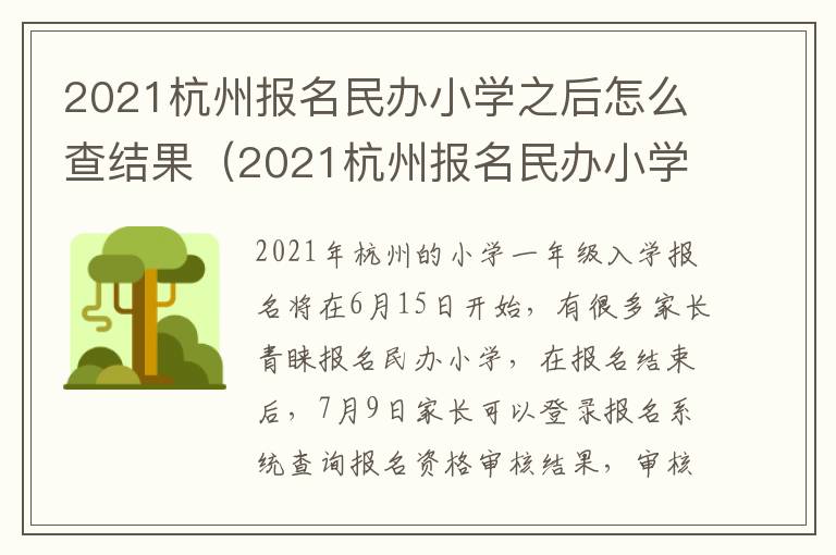 2021杭州报名民办小学之后怎么查结果（2021杭州报名民办小学之后怎么查结果呢）