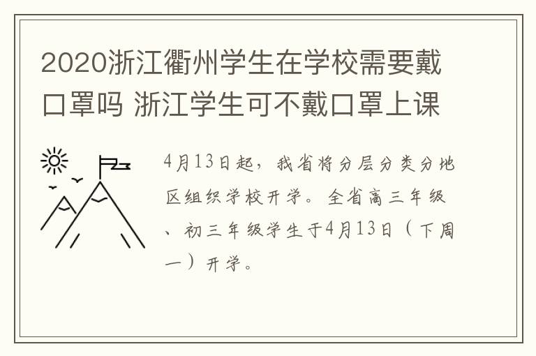 2020浙江衢州学生在学校需要戴口罩吗 浙江学生可不戴口罩上课