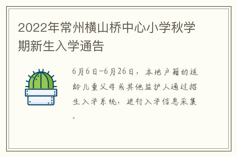 2022年常州横山桥中心小学秋学期新生入学通告