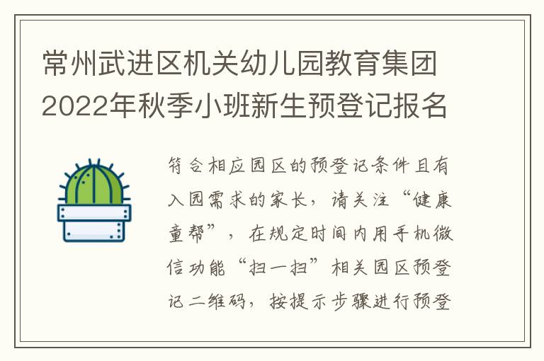 常州武进区机关幼儿园教育集团2022年秋季小班新生预登记报名