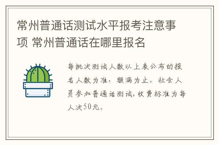 常州普通话测试水平报考注意事项 常州普通话在哪里报名