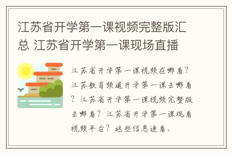 江苏省开学第一课视频完整版汇总 江苏省开学第一课现场直播