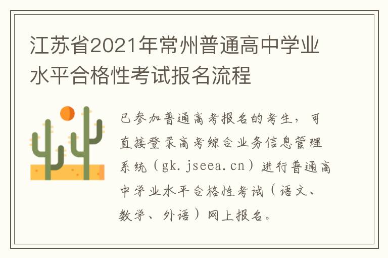 江苏省2021年常州普通高中学业水平合格性考试报名流程