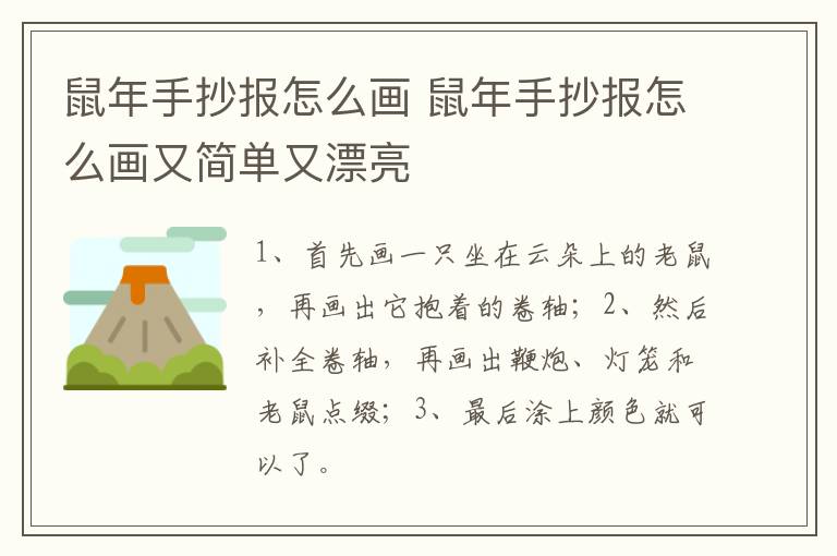 鼠年手抄报怎么画 鼠年手抄报怎么画又简单又漂亮