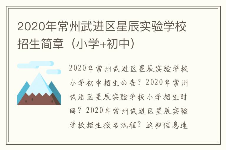 2020年常州武进区星辰实验学校招生简章（小学+初中）