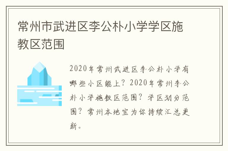 常州市武进区李公朴小学学区施教区范围