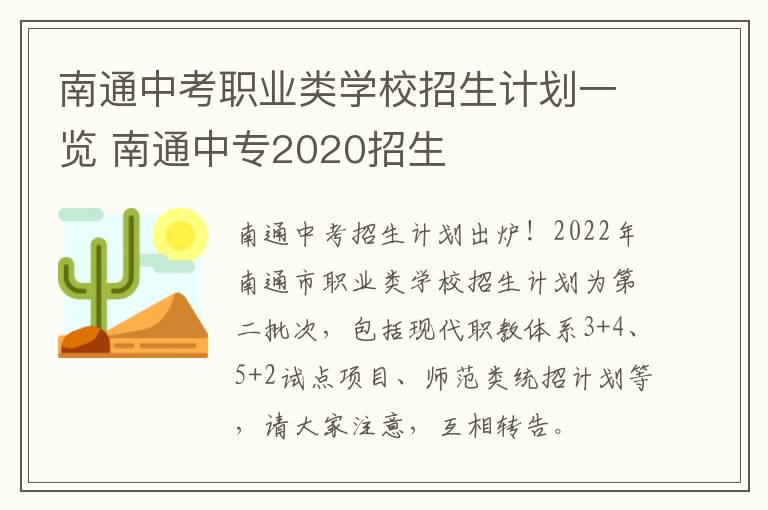 南通中考职业类学校招生计划一览 南通中专2020招生