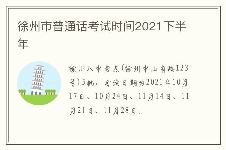 徐州市普通话考试时间2021下半年