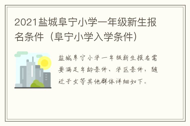 2021盐城阜宁小学一年级新生报名条件（阜宁小学入学条件）