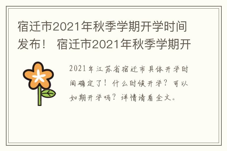 宿迁市2021年秋季学期开学时间发布！ 宿迁市2021年秋季学期开学时间发布公告