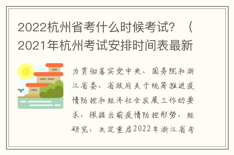 2022杭州省考什么时候考试？（2021年杭州考试安排时间表最新）