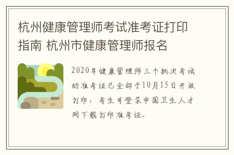 杭州健康管理师考试准考证打印指南 杭州市健康管理师报名