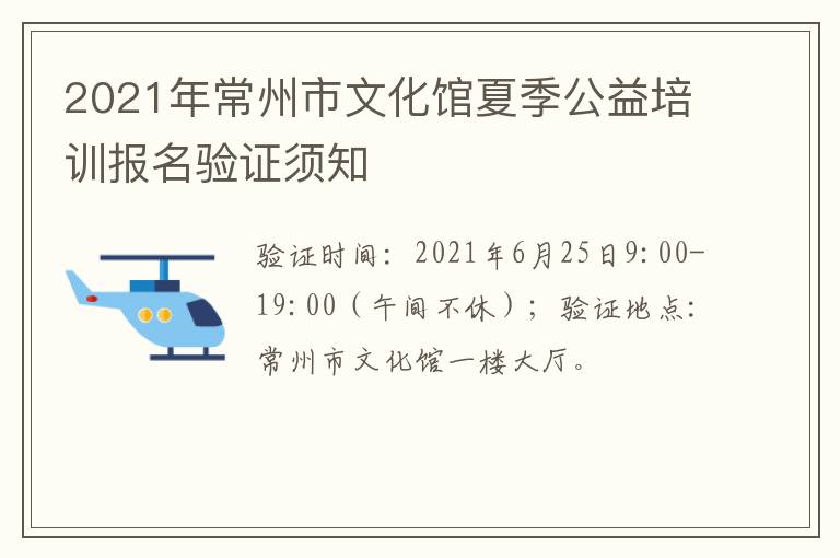 2021年常州市文化馆夏季公益培训报名验证须知