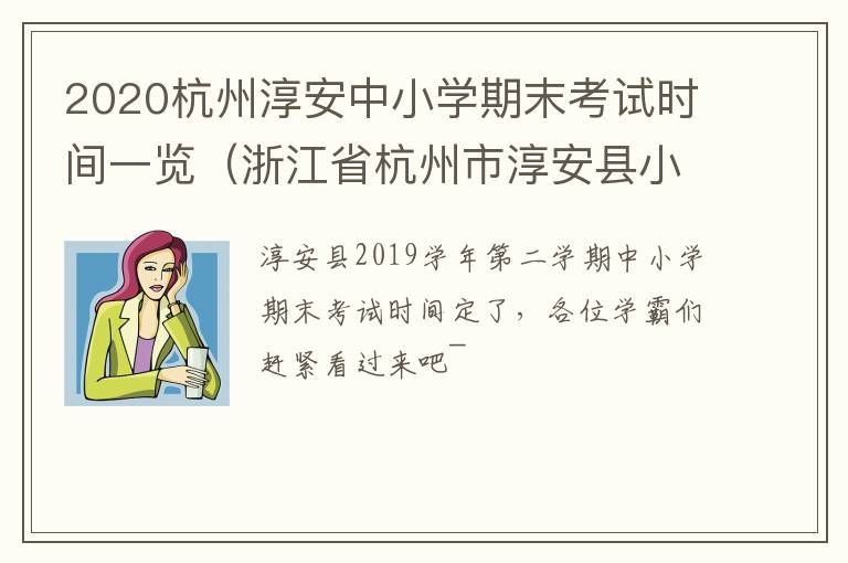 2020杭州淳安中小学期末考试时间一览（浙江省杭州市淳安县小学什么时候开学）