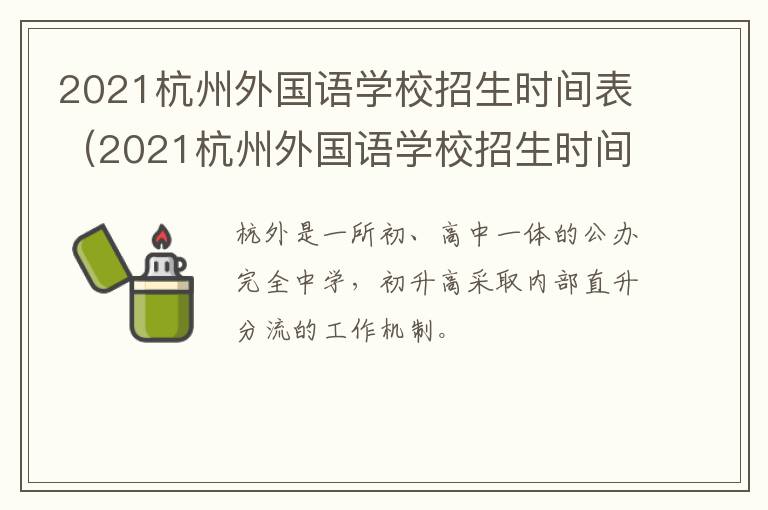 2021杭州外国语学校招生时间表（2021杭州外国语学校招生时间表电话）