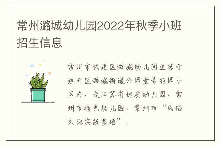 常州潞城幼儿园2022年秋季小班招生信息