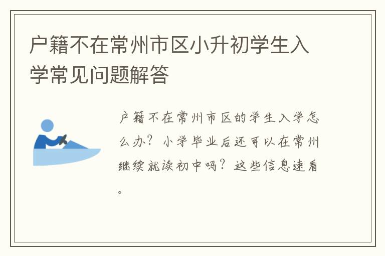 户籍不在常州市区小升初学生入学常见问题解答