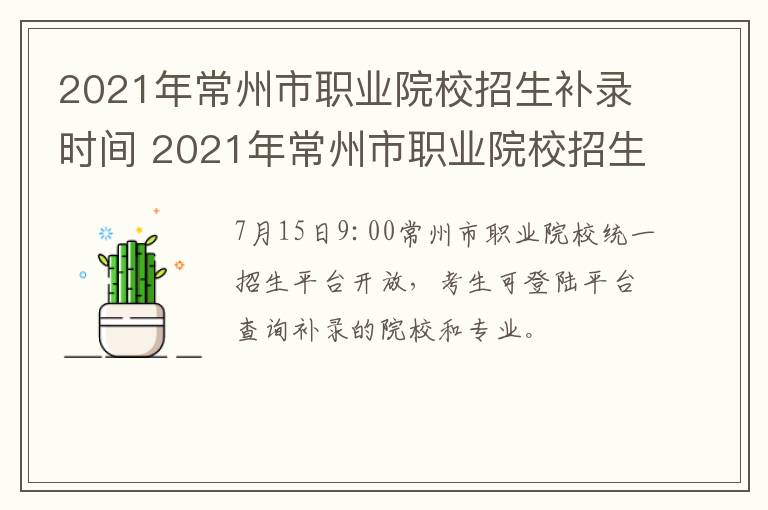 2021年常州市职业院校招生补录时间 2021年常州市职业院校招生补录时间是多少