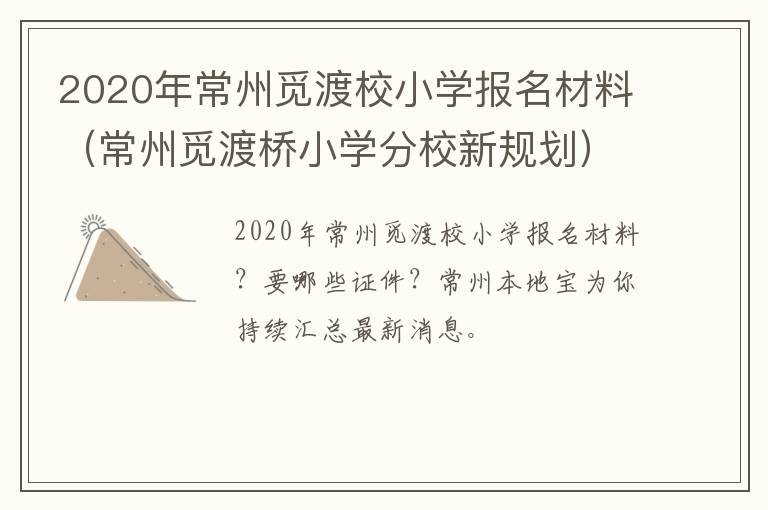 2020年常州觅渡校小学报名材料（常州觅渡桥小学分校新规划）