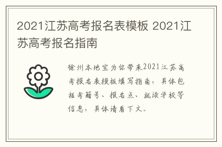 2021江苏高考报名表模板 2021江苏高考报名指南