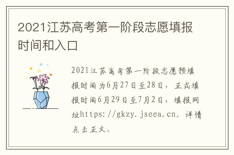 2021江苏高考第一阶段志愿填报时间和入口