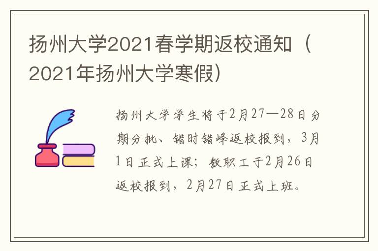 扬州大学2021春学期返校通知（2021年扬州大学寒假）