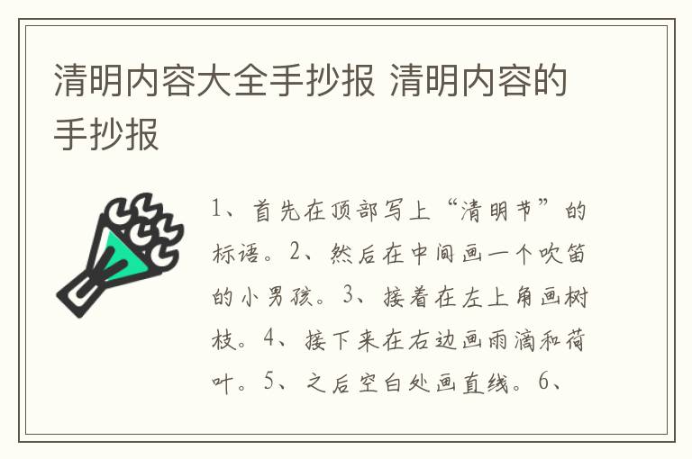 清明内容大全手抄报 清明内容的手抄报